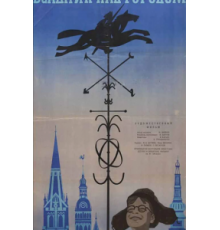 Всадник над городом (1966)