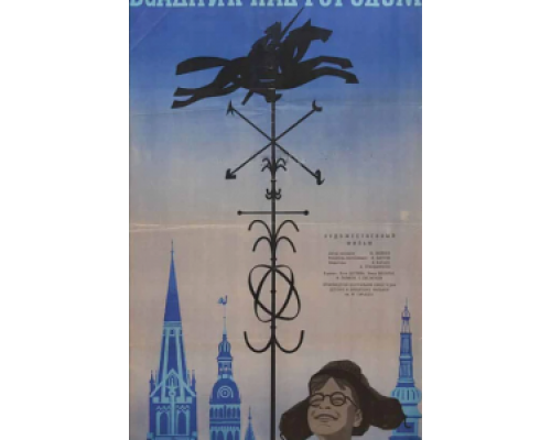 Всадник над городом  (фильм 1966) смотреть онлайн