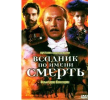 Всадник по имени смерть (2004)