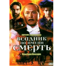 Всадник по имени смерть (2004)