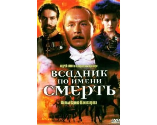 Всадник по имени смерть  (фильм 2004) смотреть онлайн