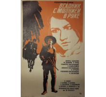 Всадник с молнией в руке (1975)