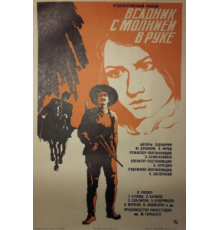 Всадник с молнией в руке (1975)