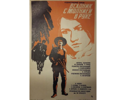 Всадник с молнией в руке  (фильм 1975) смотреть онлайн