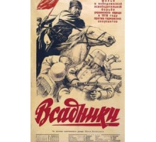 Всадники (1939)
