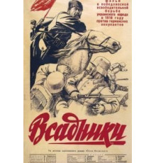 Всадники (1939)