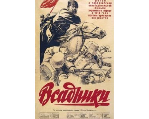 Всадники  (фильм 1939) смотреть онлайн