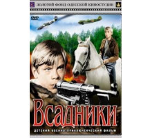 Всадники (1972)