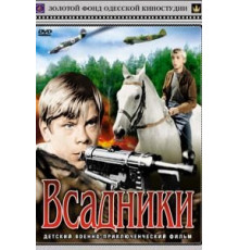 Всадники (1972)