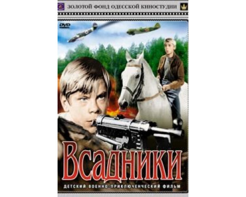 Всадники  (фильм 1972) смотреть онлайн