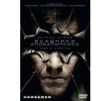 Всадники апокалипсиса (2008)