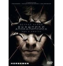 Всадники апокалипсиса (2008)