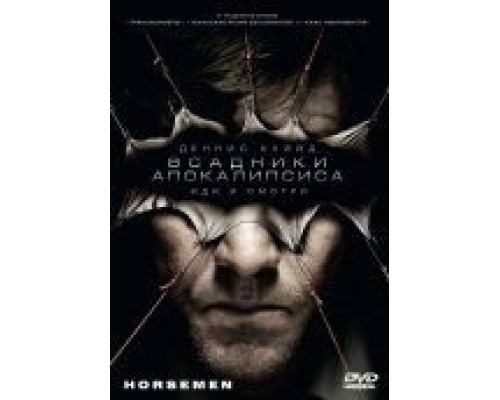 Всадники апокалипсиса  (фильм 2008) смотреть онлайн