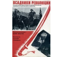 Всадники революции (1968)