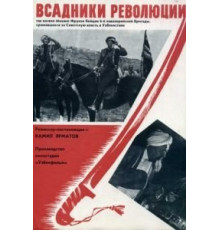 Всадники революции (1968)