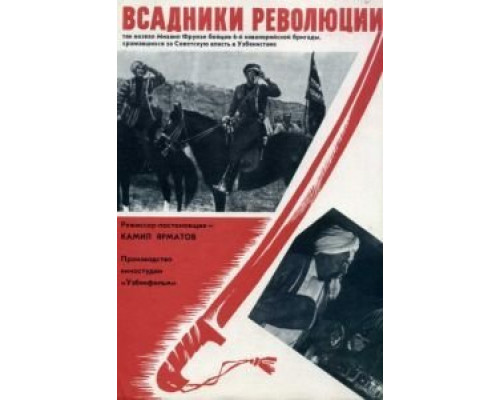 Всадники революции  (фильм 1968) смотреть онлайн