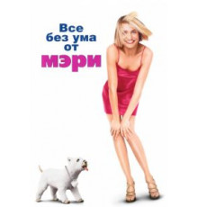 Все без ума от Мэри (1998)