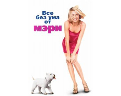 Все без ума от Мэри  (фильм 1998) смотреть онлайн