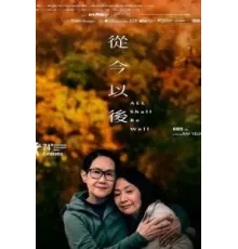 Всё будет хорошо (2024)