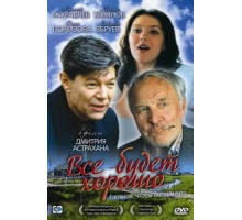 Все будет хорошо (1995)