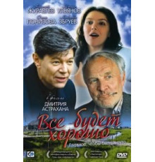 Все будет хорошо (1995)