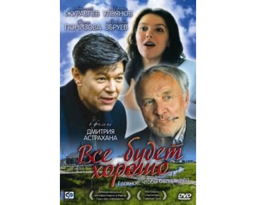 Все будет хорошо  (фильм 1995) смотреть онлайн