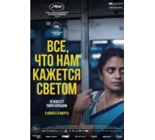 Все, что нам кажется светом (2024)