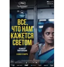 Все, что нам кажется светом (2024)