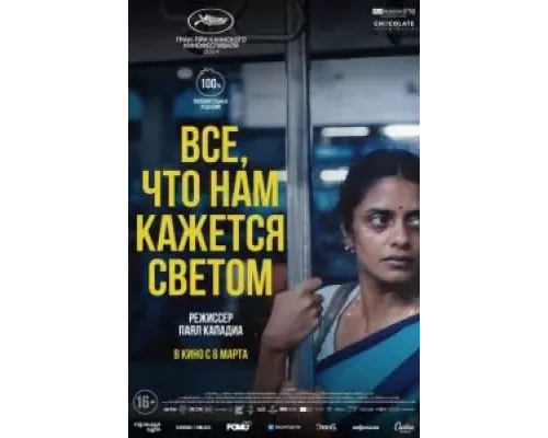 Все, что нам кажется светом  (фильм 2024) смотреть онлайн