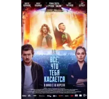 Всё, что тебя касается (2024)