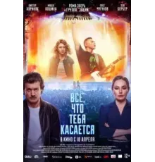 Всё, что тебя касается (2024)