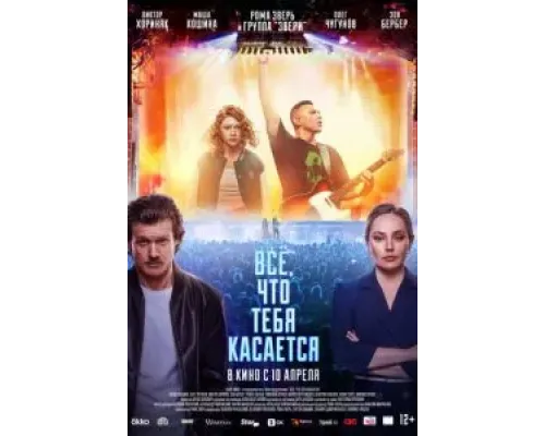 Всё, что тебя касается  (фильм 2024) смотреть онлайн