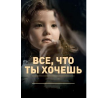 Все, что ты хочешь (2010)