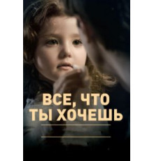 Все, что ты хочешь (2010)