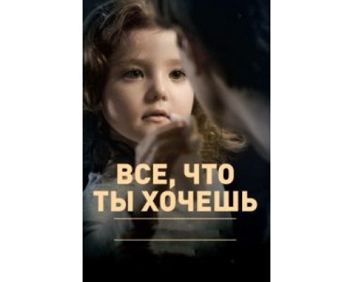 Все, что ты хочешь  (фильм 2010) смотреть онлайн