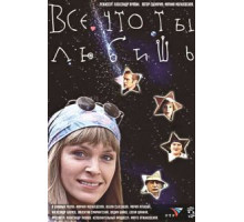 Все, что ты любишь (2001)