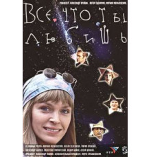 Все, что ты любишь (2001)