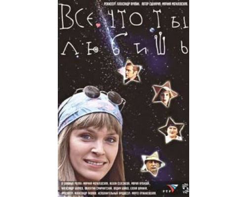 Все, что ты любишь  (фильм 2001) смотреть онлайн