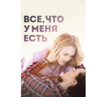 Все, что у меня есть (2015)