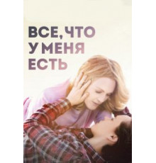 Все, что у меня есть (2015)