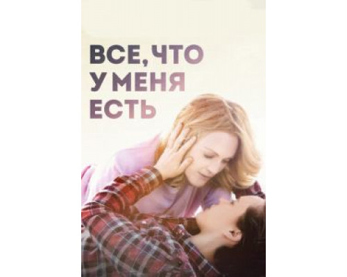 Все, что у меня есть  (фильм 2015) смотреть онлайн