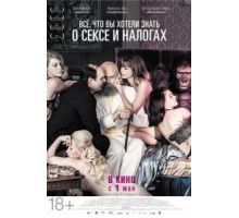 Всё, что вы хотели знать о сексе и налогах (2013)