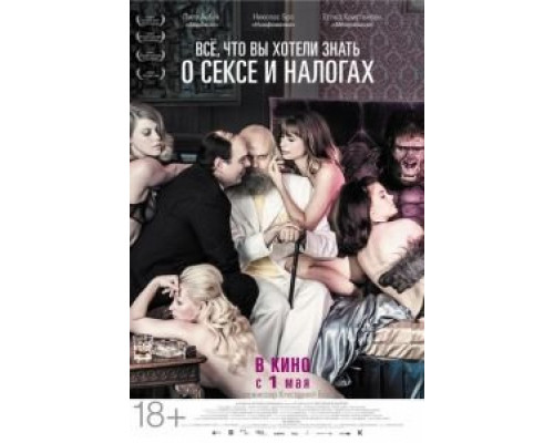 Всё, что вы хотели знать о сексе и налогах  (фильм 2013) смотреть онлайн