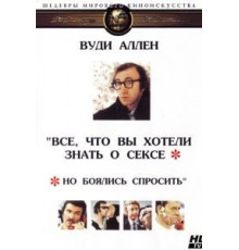 Все, что вы хотели знать о сексе, но боялись спросить (1972)