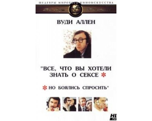 Все, что вы хотели знать о сексе, но боялись спросить  (фильм 1972) смотреть онлайн