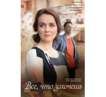Всё, что захочешь (2021)