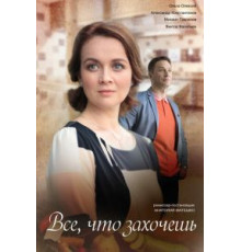 Всё, что захочешь (2021)