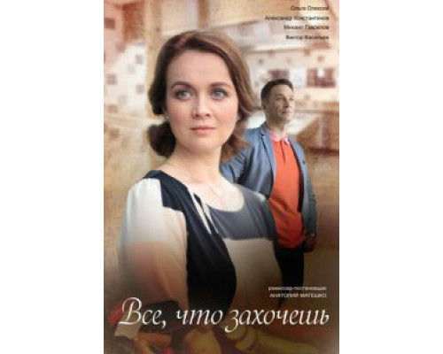 Всё, что захочешь  (фильм 2021) смотреть онлайн