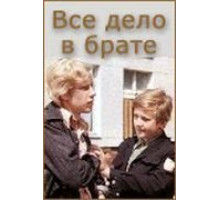 Всё дело в брате (1976)