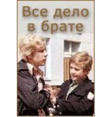 Всё дело в брате (1976)